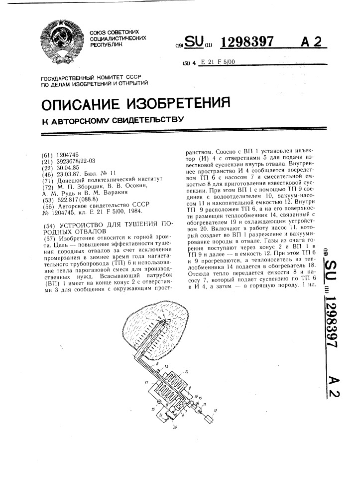 Устройство для тушения породных отвалов (патент 1298397)