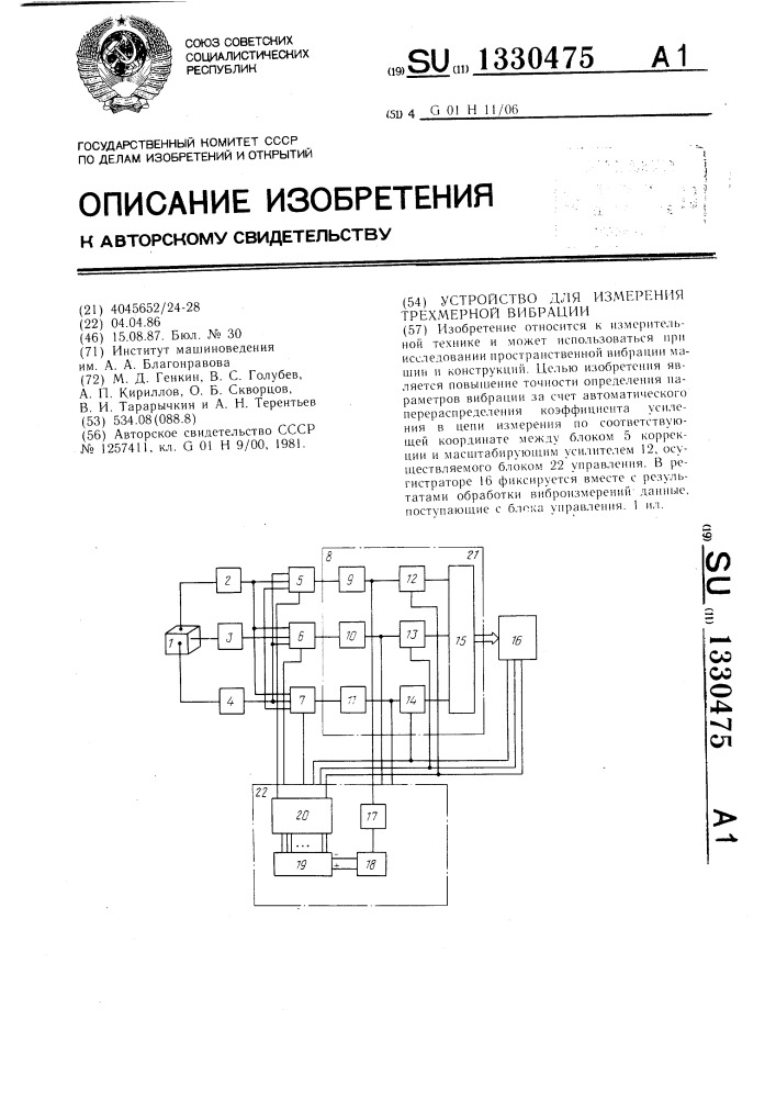 Устройство для измерения трехмерной вибрации (патент 1330475)