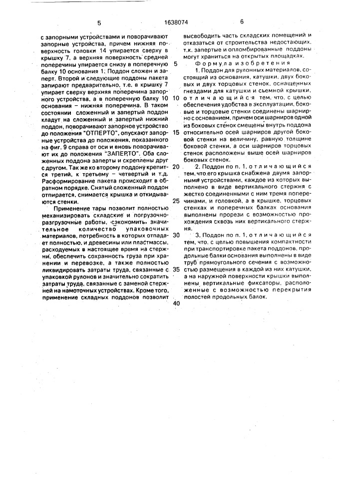 Поддон для рулонных материалов (патент 1638074)