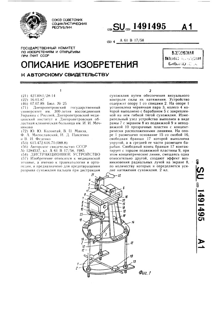 Дистракционное устройство (патент 1491495)