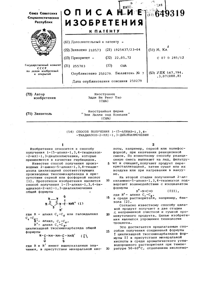 Способ получения 1-(5-алкил-1,3,4-тиадиазол-2-ил)- диалкилмочевин (патент 649319)