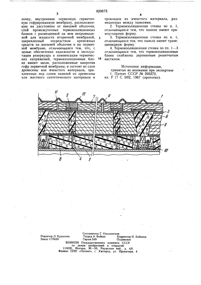 Термоизоляционная стенка резервуара (патент 820673)