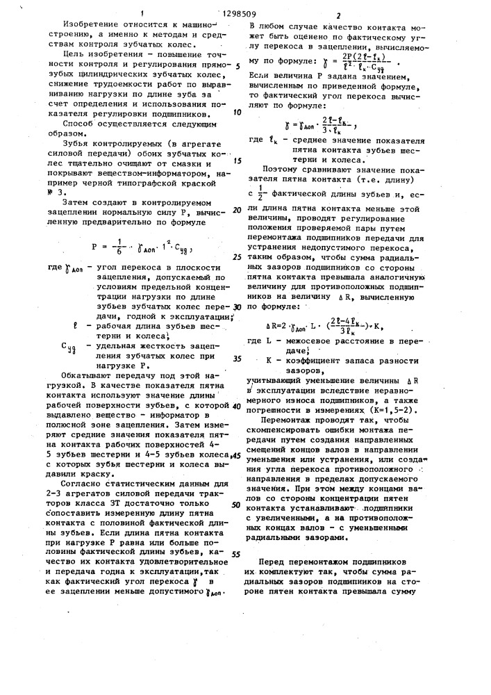 Способ контроля и регулирования контакта зубьев в зубчатых передачах (патент 1298509)