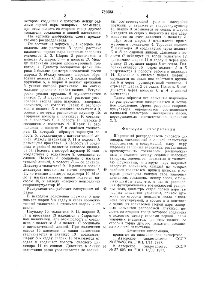Шариковый распределитель (патент 752053)
