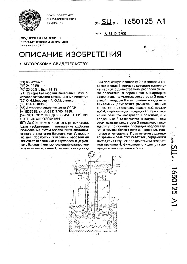 Устройство для обработки животных аэрозолями (патент 1650125)