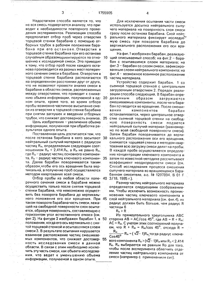 Способ исследования процесса смешивания сыпучих материалов (патент 1755905)