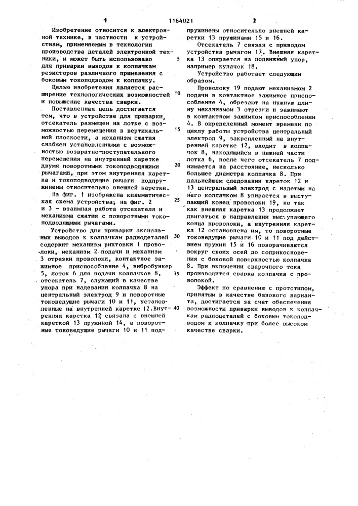 Устройство для приварки аксиальных выводов к колпачкам радиодеталей (патент 1164021)