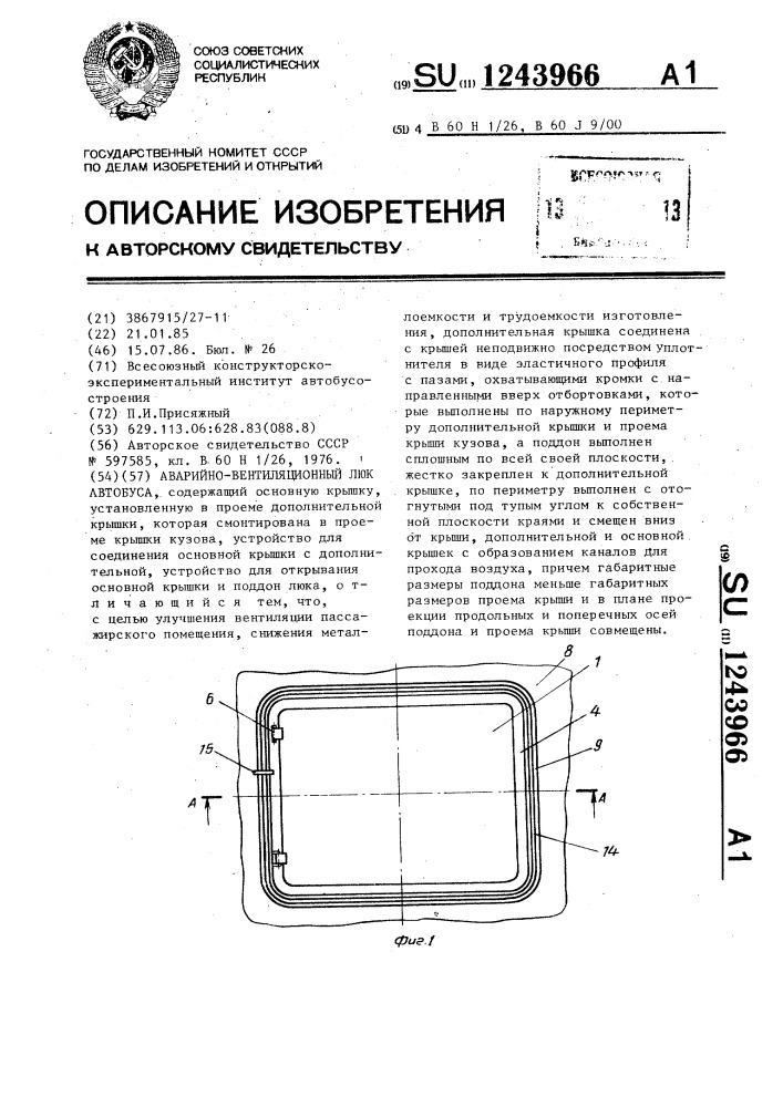 Аварийно-вентиляционный люк автобуса (патент 1243966)