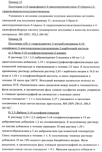 Производные 3-пиридинкарбоксамида и 2-пиразинкарбоксамида в качестве агентов, повышающих уровень лвп-холестерина (патент 2454405)