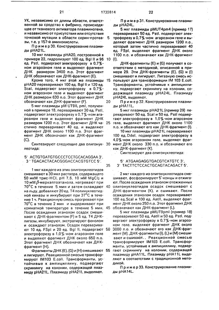 Способ получения гибридного активатора плазминогена, содержащего область, ответственную за средство с фибрином активатора плазминогена ткани, и область, ответственную за ферментную активность проурокиназного полипептида (патент 1732814)