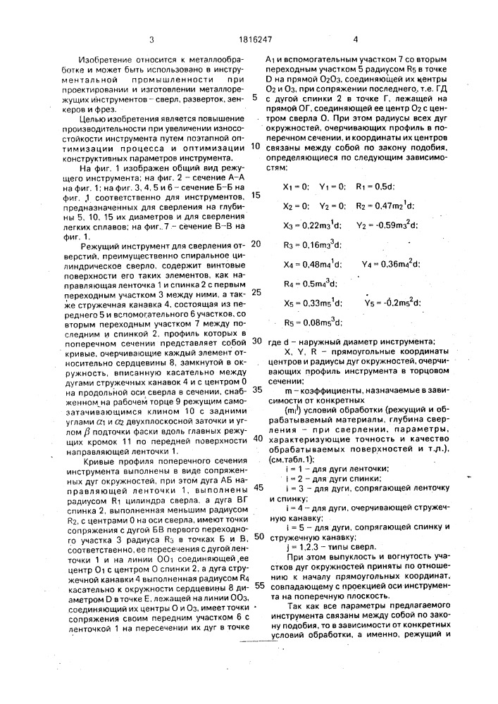 Способ сверления отверстий и режущий инструмент для его осуществления (патент 1816247)