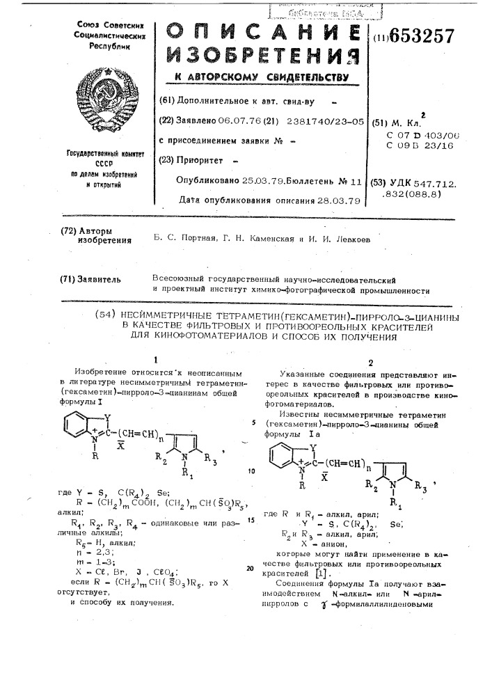 Несимметричные тетраметил(гексаметин)-пирроло-3-цианины в качестве фильтровых и противоореольных кра-сителей для кинофотоматериалов и способ их получения (патент 653257)