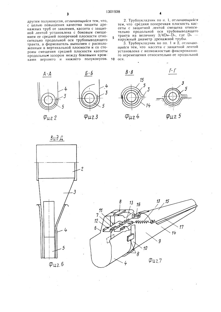 Трубоукладчик дреноукладчика (патент 1301938)
