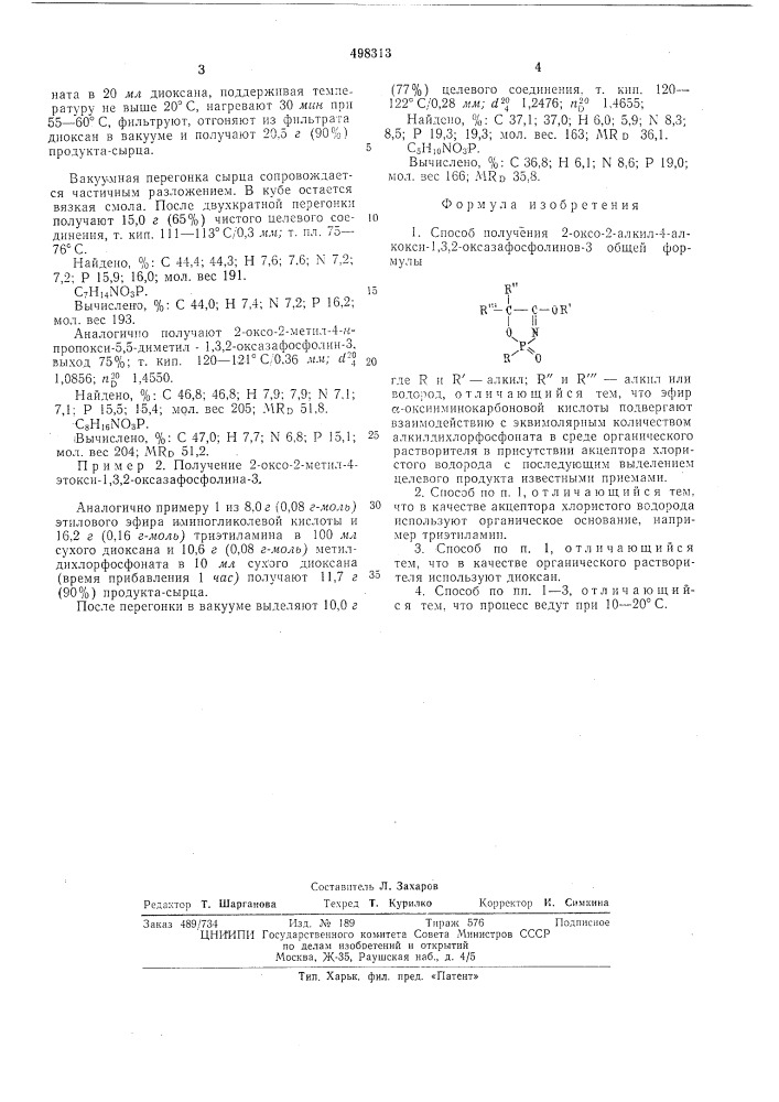 Способ получения 2-оксо-2-алкил4-алкокси-1,3,2- оксазафосфолинов-3 (патент 498313)