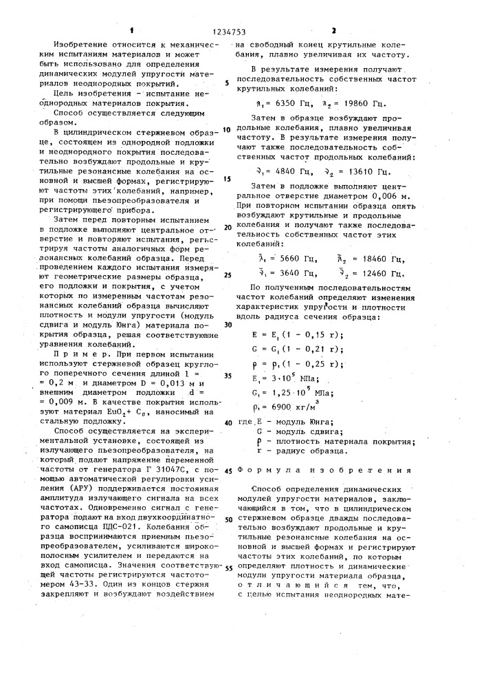 Способ определения динамических модулей упругости материалов (патент 1234753)