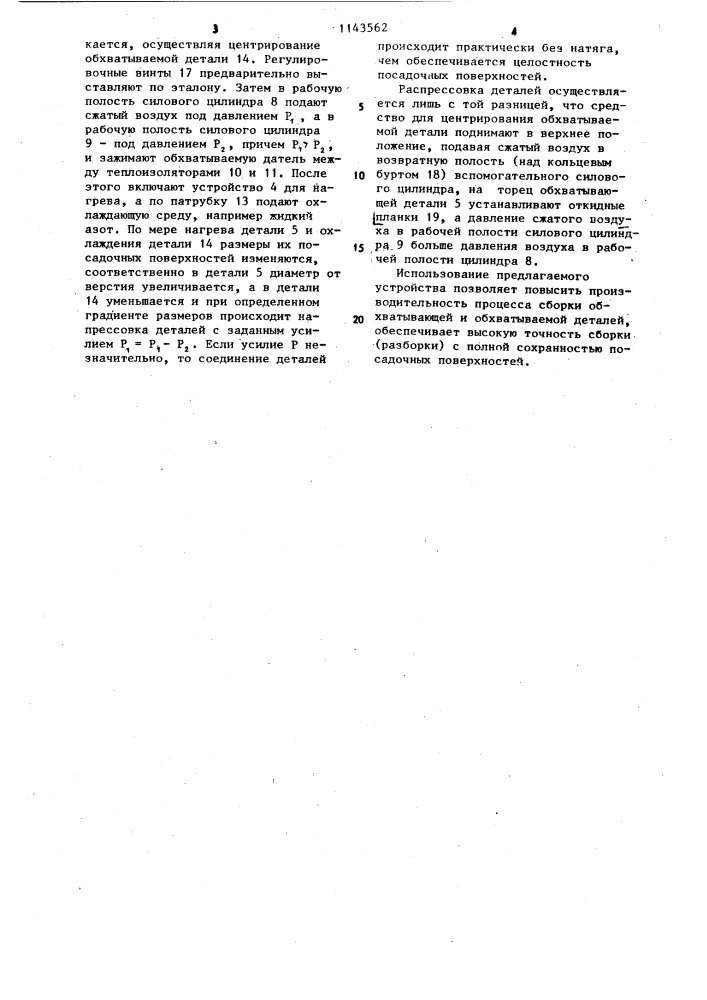 Устройство для тепловой сборки запрессовкой обхватывающей и обхватываемой деталей (патент 1143562)