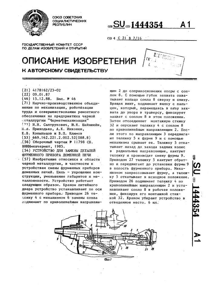 Устройство для замены деталей фурменного прибора доменной печи (патент 1444354)