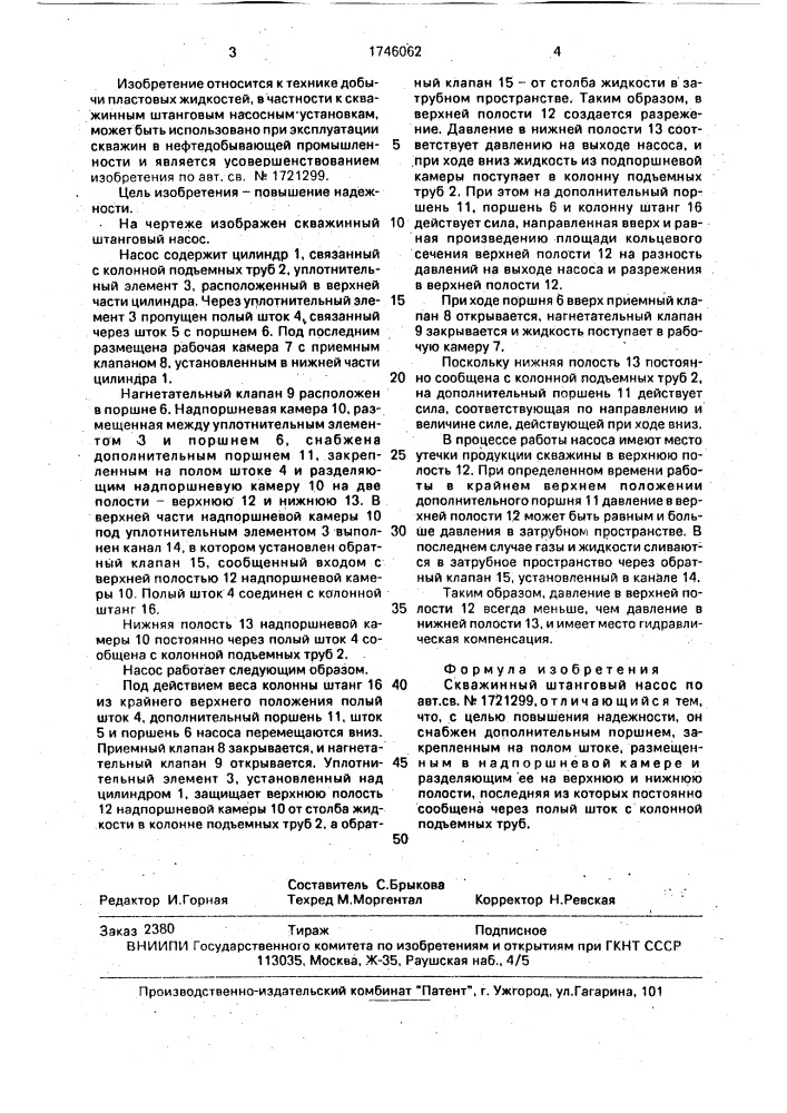 Скважинный штанговый насос (патент 1746062)