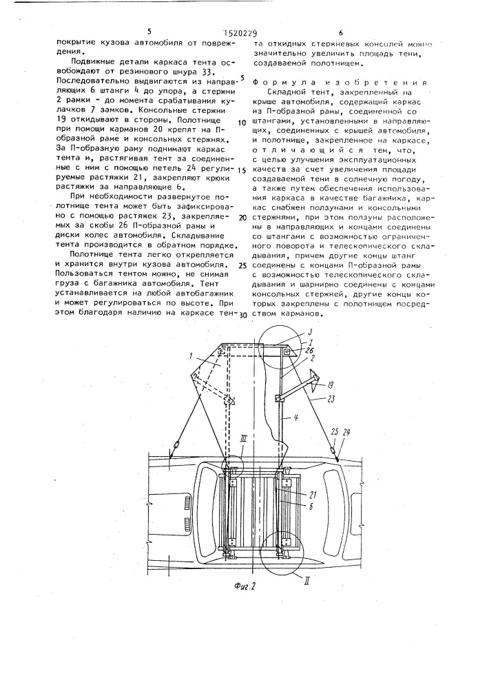 Складной тент, закрепленный на крыше автомобиля (патент 1520229)