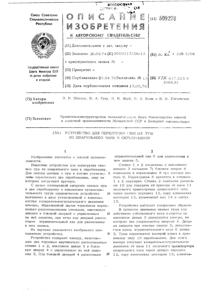 Устройство для перегрузки свиныхтуш из шпарильного чана в скреб-машину (патент 509270)