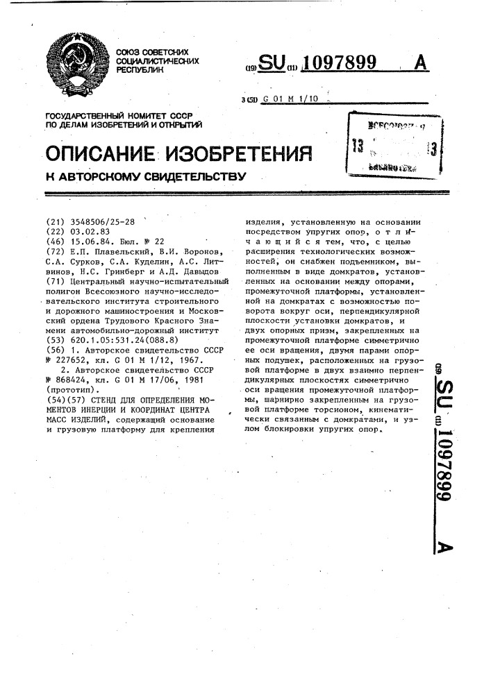 Стенд для определения моментов инерции и координат центра масс изделий (патент 1097899)