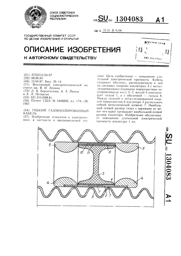 Гибкий газоизолированный кабель (патент 1304083)