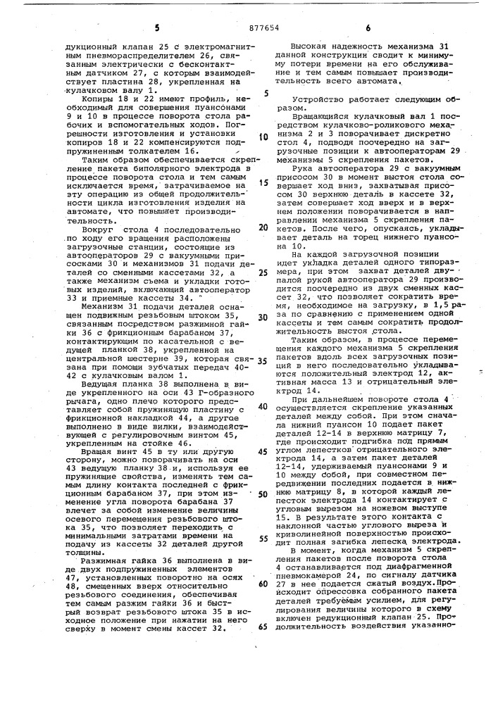 Автомат для изготовления биполярных электродов химического источника тока (патент 877654)