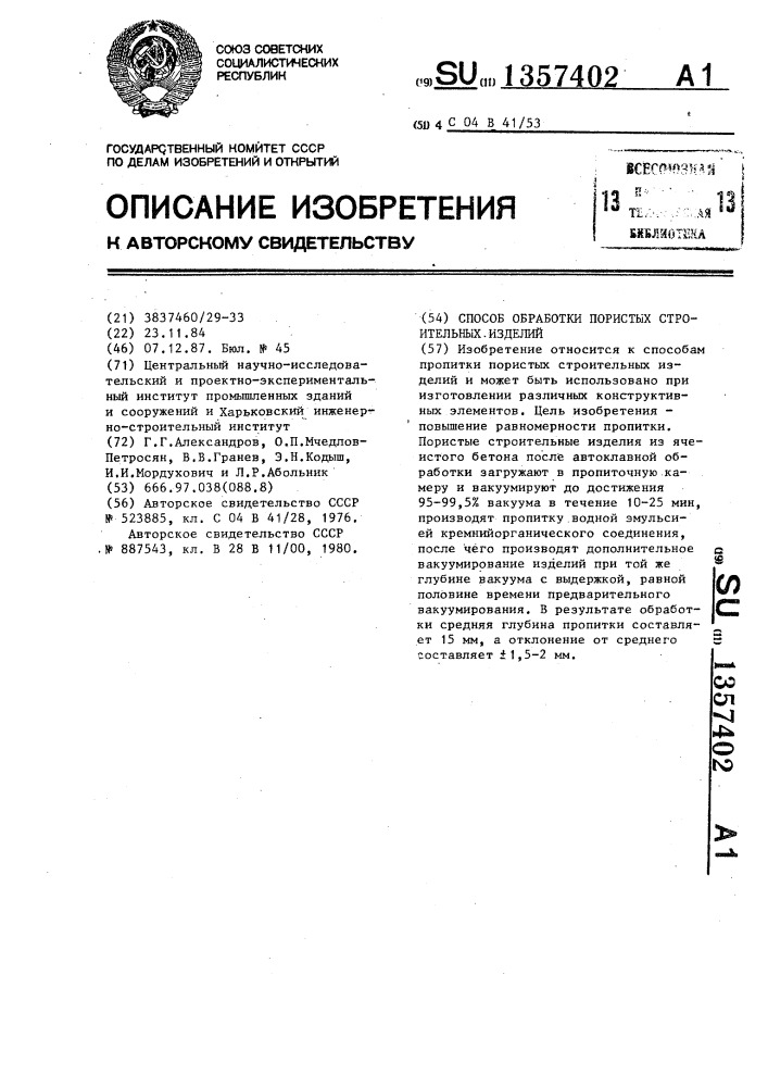 Способ обработки пористых строительных изделий (патент 1357402)