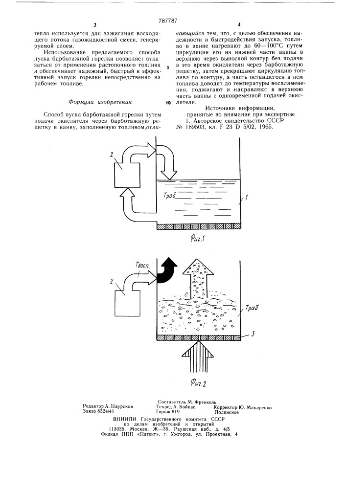 Способ пуска барботажной горелки (патент 787787)