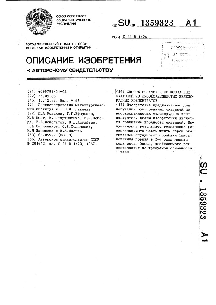 Способ получения офлюсованных окатышей из высококремнистых железорудных концентратов (патент 1359323)