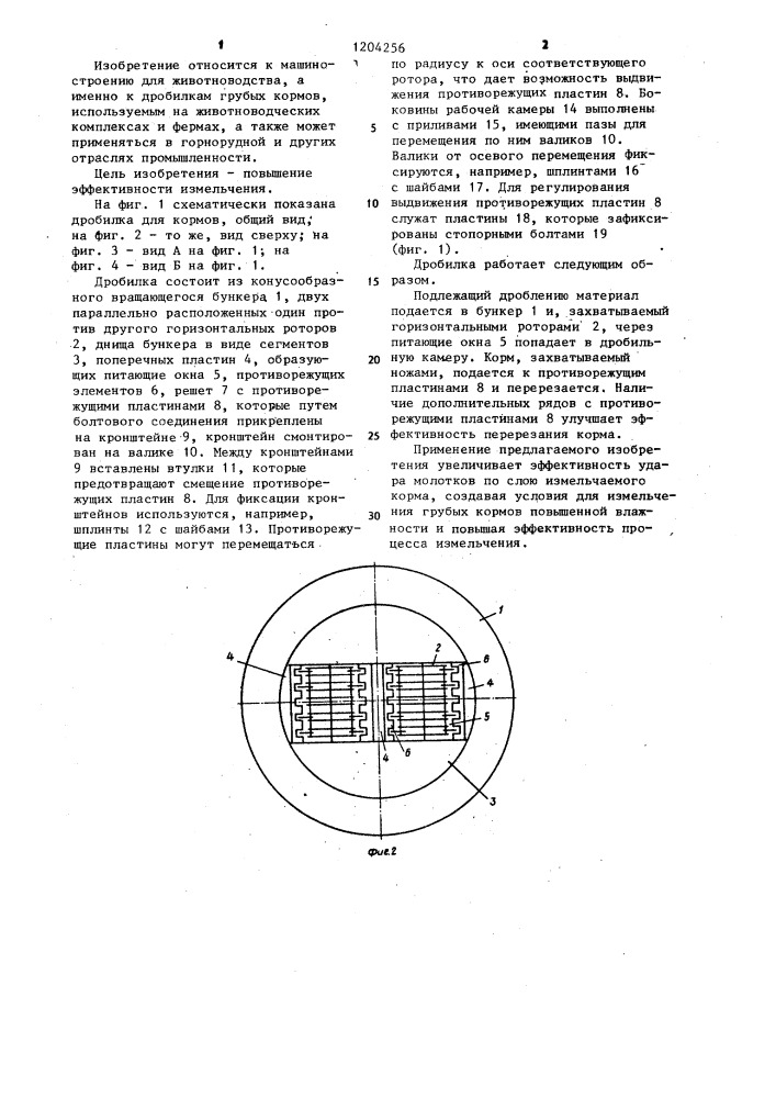 Дробилка для кормов (патент 1204256)