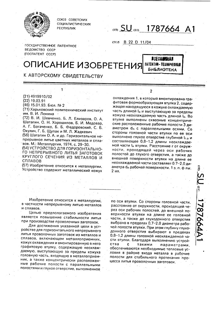 Устройство для горизонтального непрерывного литья заготовок круглого поперечного сечения из металлов и сплавов (патент 1787664)