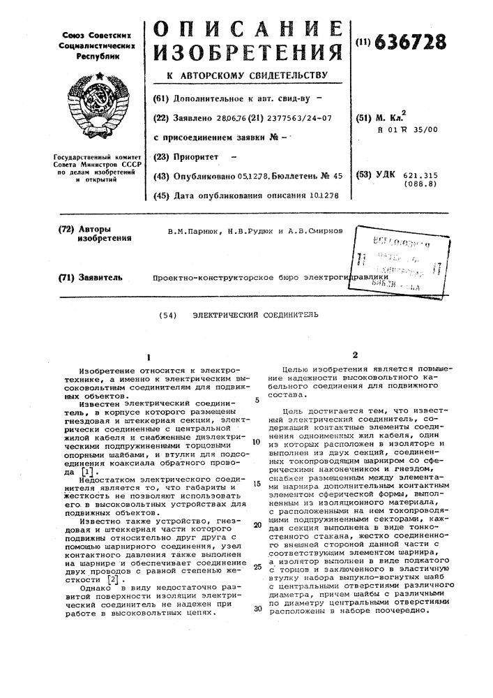 Электрический соединитель (патент 636728)