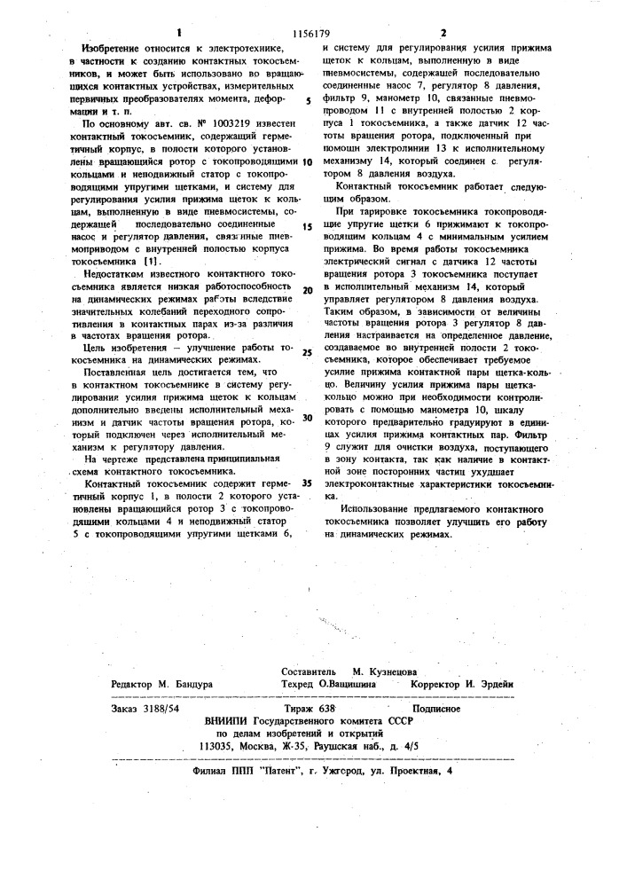 Контактный токосъемник (патент 1156179)