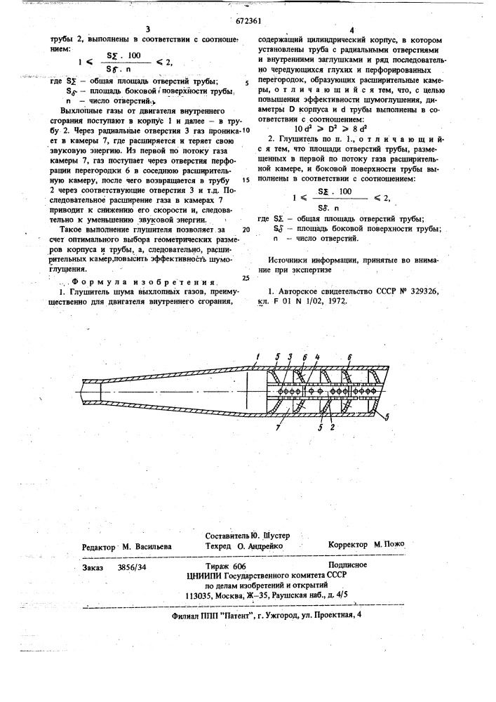 Глушитель шума выхлопных газов (патент 672361)