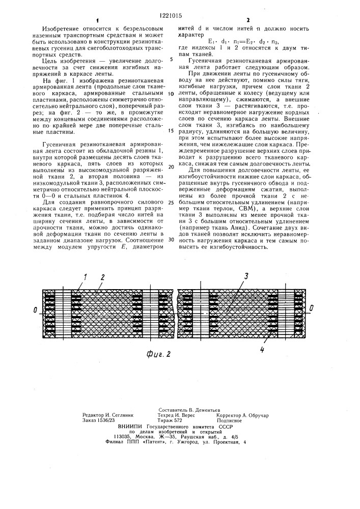 Гусеничная резинотканевая армированная лента (патент 1221015)