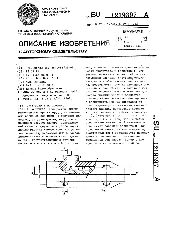 Экструдер а.м.хоменко (патент 1219397)