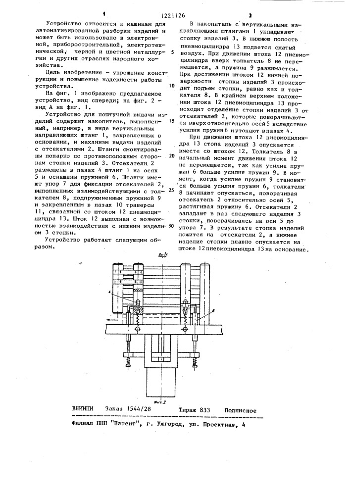 Устройство для поштучной выдачи изделий (патент 1221126)