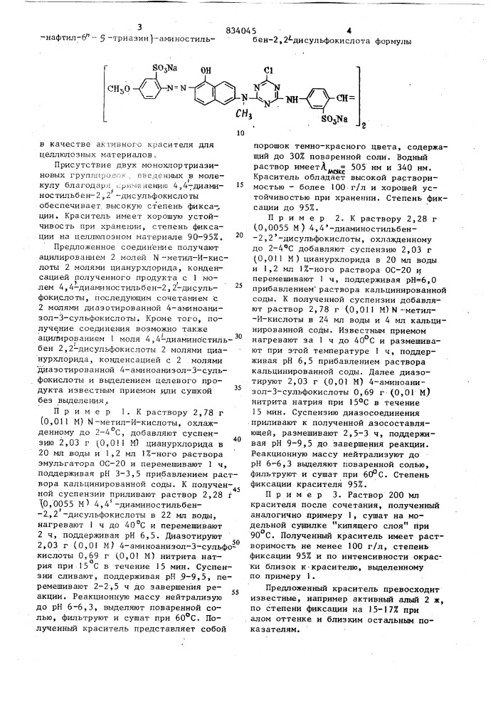4,4 -ди- - 2" -хлор-4" - 1 -окси- 2 - /2 -сульфо-4 метокси/- азобензол- 3 -сульфо-6 метиламино -нафтил-6 - -триазинил аминостильбен-2,2 -дисуль-фокислота b качестве активногокрасителя для целлюлозных матери-алов (патент 834045)