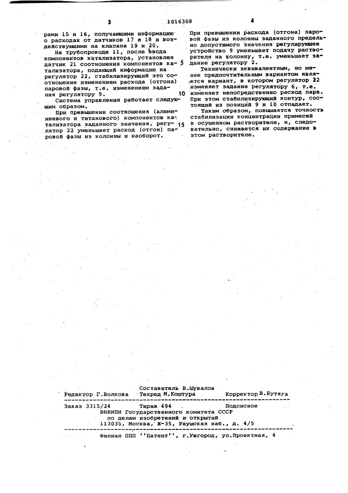 Способ регулирования процесса очистки растворителя производства синтетического каучука от примесей (патент 1016308)