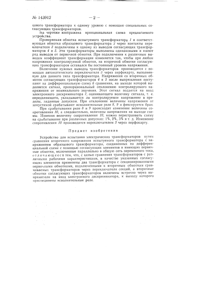 Устройство для испытания электрических трансформаторов (патент 143912)
