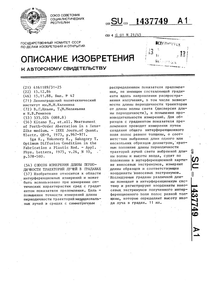 Способ измерения длины периодичности траекторий лучей в граданах (патент 1437749)