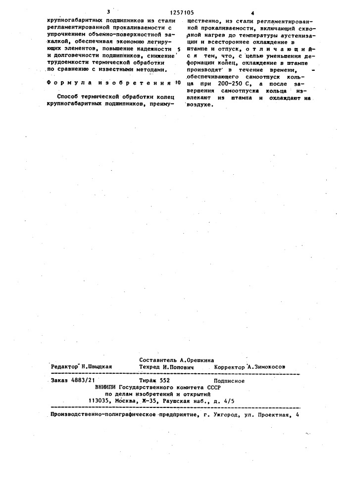 Способ термической обработки колец крупногабаритных подшипников (патент 1257105)