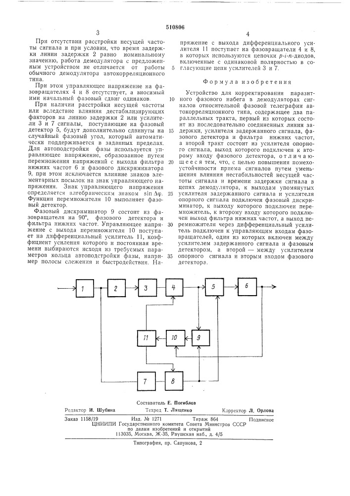 Устройство корректирования паразитного фазового набега в демодуляторах сигналов относительной фазовой телеграфии (патент 510806)