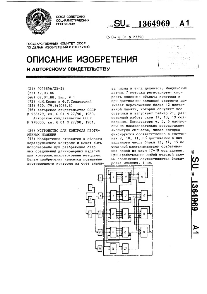 Устройство для контроля протяженных изделий (патент 1364969)