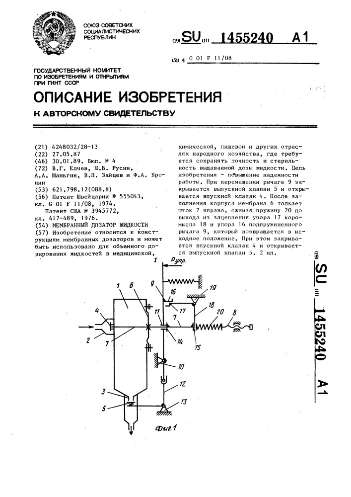 Мембранный дозатор жидкости (патент 1455240)