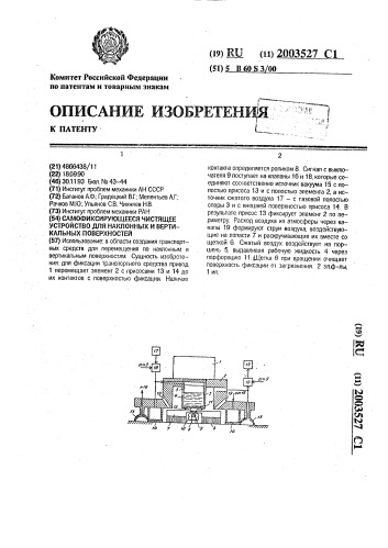 Самофиксирующееся чистящее устройство для наклонных и вертикальных поверхностей (патент 2003527)