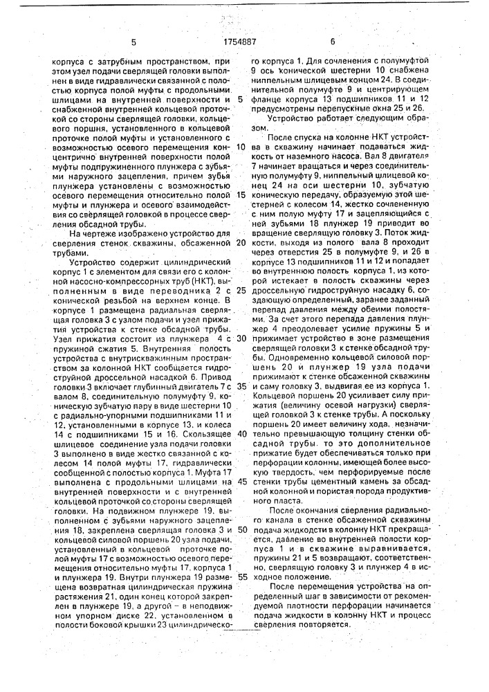 Устройство для сверления стенок скважины, обсаженной трубами (патент 1754887)