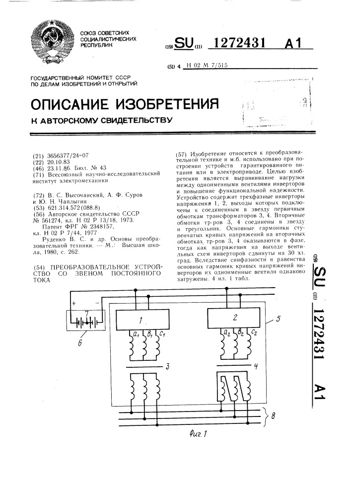 Преобразовательное устройство со звеном постоянного тока (патент 1272431)