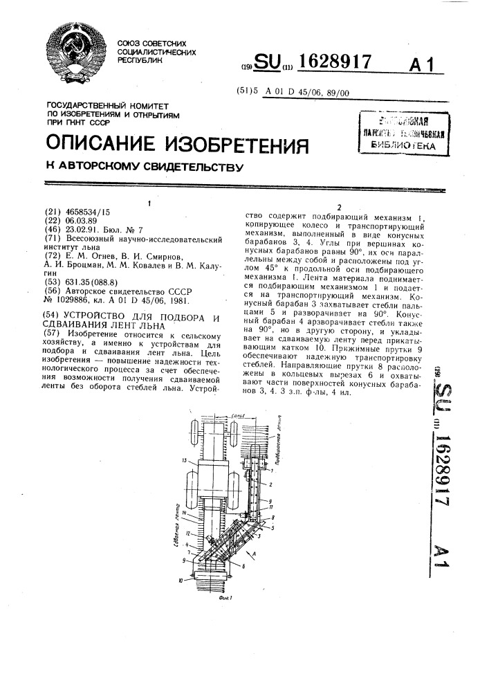 Устройство для подбора и сдваивания лент льна (патент 1628917)